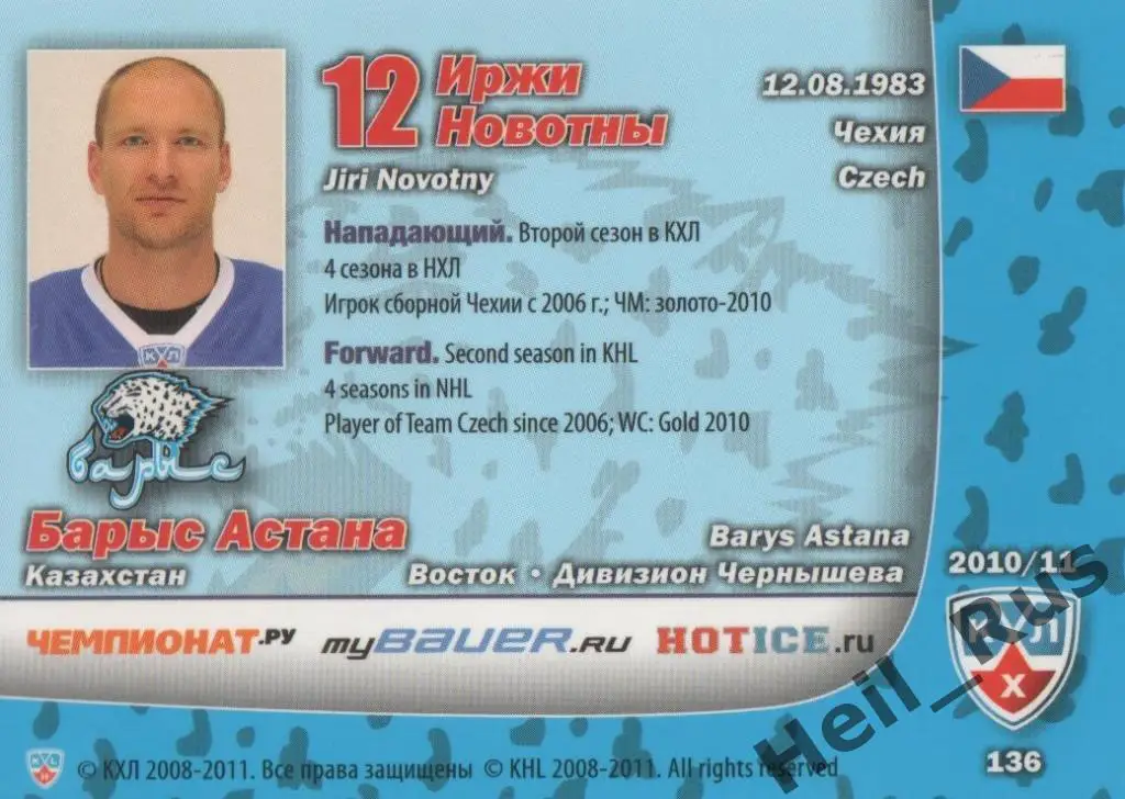 Хоккей. Карточка Иржи Новотны (Барыс Астана) КХЛ/KHL сезон 2010/11 SeReal 1