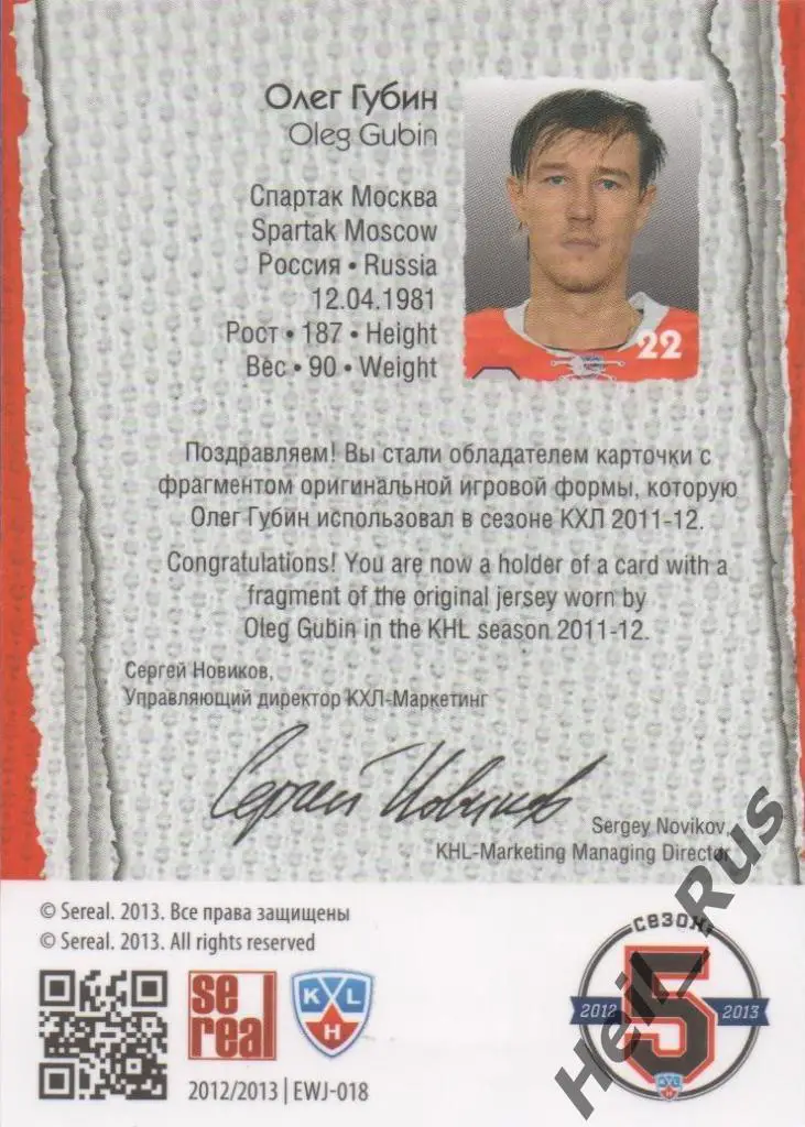 Хоккей. Карточка Олег Губин (Спартак Москва) КХЛ/KHL сезон 2012/13 SeReal 1
