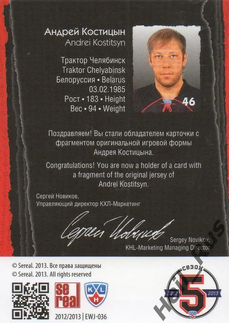Хоккей; Карточка Андрей Костицын Трактор Челябинск КХЛ/KHL сезон 2012/13 SeReal 1