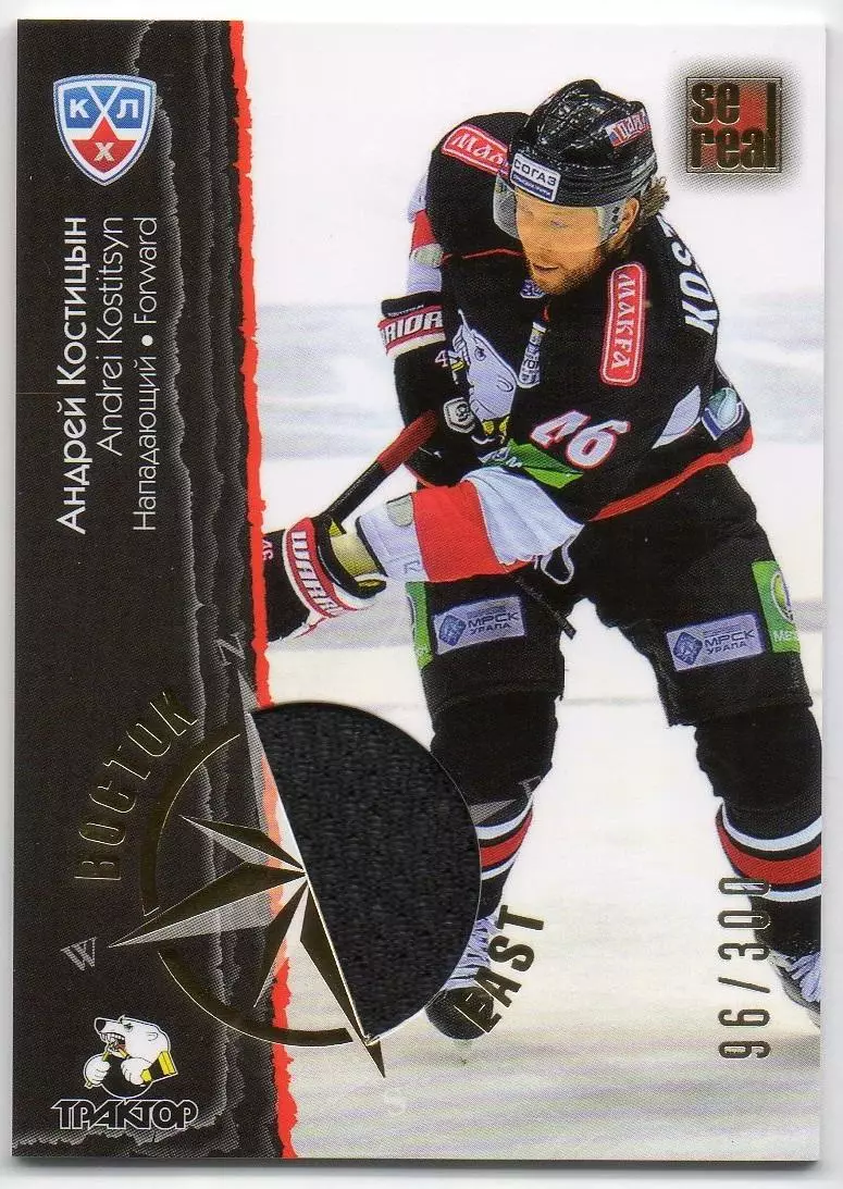 Хоккей; Карточка Андрей Костицын Трактор Челябинск КХЛ/KHL сезон 2012/13 SeReal