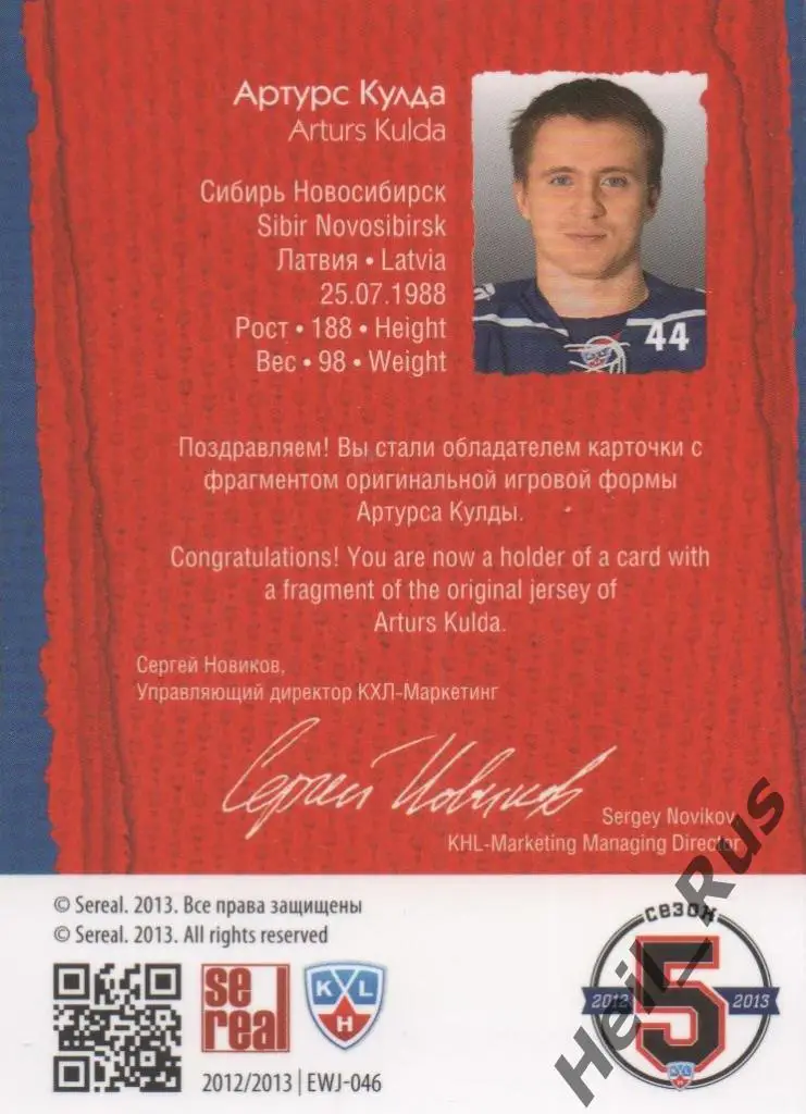 Хоккей. Карточка Артурс Кулда (Сибирь Новосибирск) КХЛ/KHL сезон 2012/13 SeReal 1