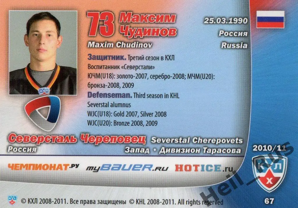 Хоккей. Карточка Максим Чудинов (Северсталь Череповец) КХЛ сезон 2010/11 SeReal 1