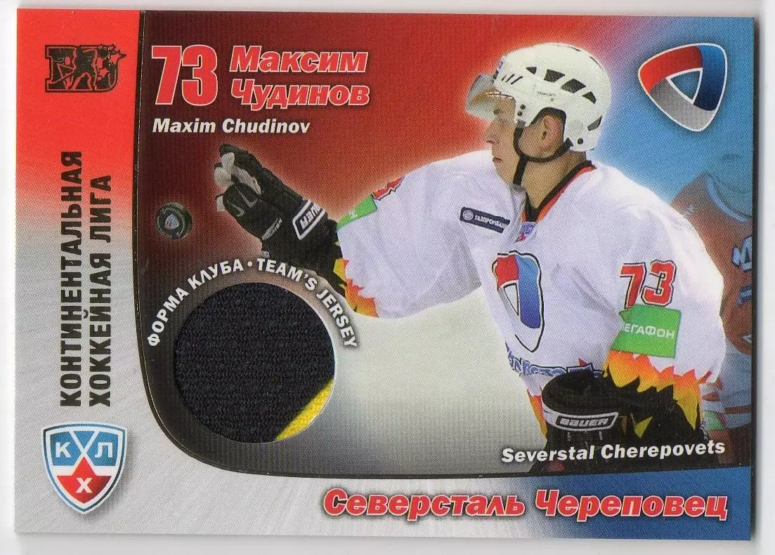 Хоккей. Карточка Максим Чудинов (Северсталь Череповец) КХЛ сезон 2010/11 SeReal