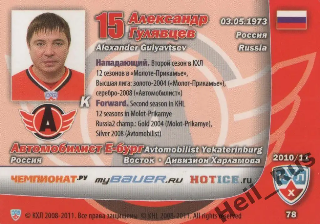 Хоккей; Карточка Александр Гулявцев Автомобилист Екатеринбург КХЛ 2010/11 SeReal 1