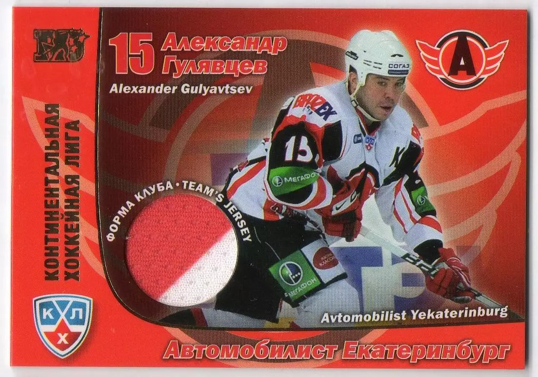 Хоккей; Карточка Александр Гулявцев Автомобилист Екатеринбург КХЛ 2010/11 SeReal