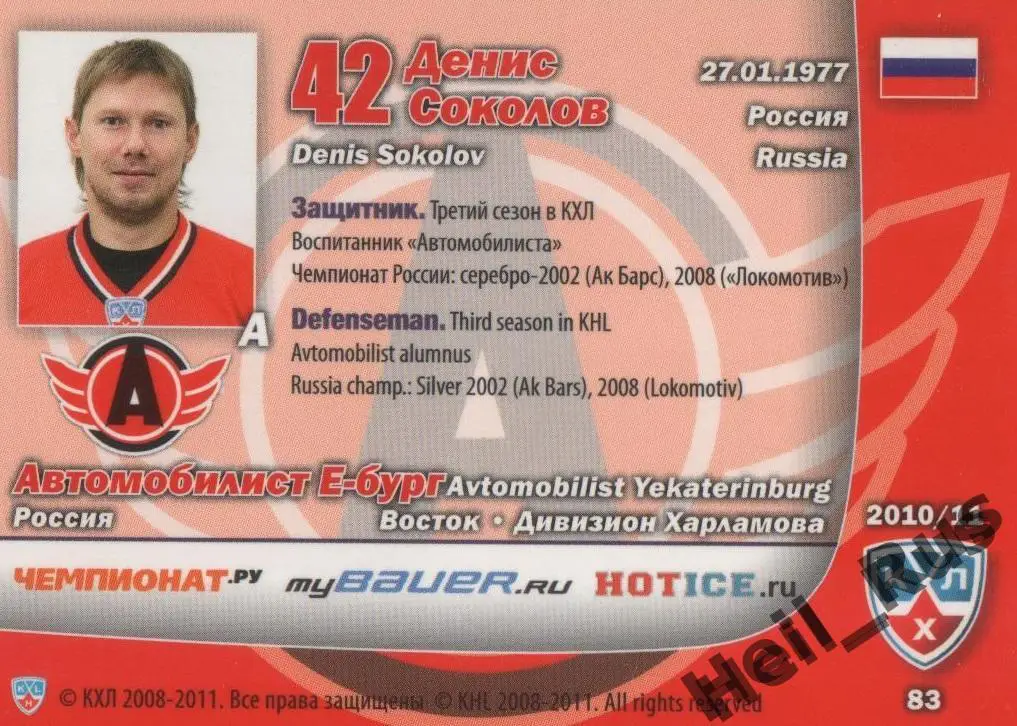Хоккей Карточка Денис Соколов (Автомобилист Екатеринбург) КХЛ/KHL 2010/11 SeReal 1