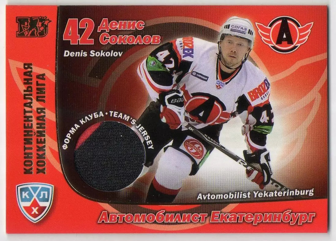 Хоккей Карточка Денис Соколов (Автомобилист Екатеринбург) КХЛ/KHL 2010/11 SeReal