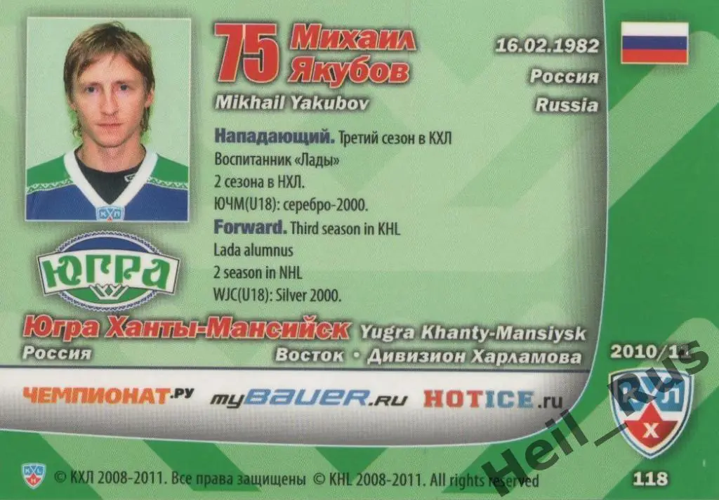 Хоккей. Карточка Михаил Якубов (Югра Ханты-Мансийск) КХЛ сезон 2010/11 SeReal 1