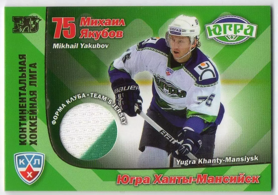 Хоккей. Карточка Михаил Якубов (Югра Ханты-Мансийск) КХЛ сезон 2010/11 SeReal