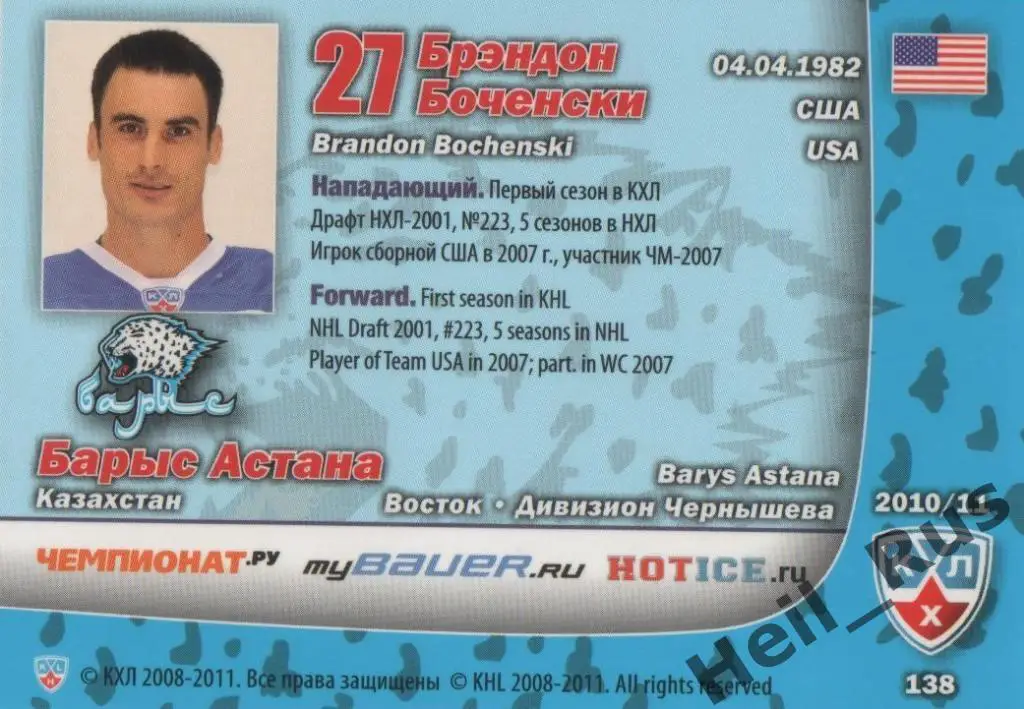 Хоккей. Карточка Брэндон Боченски (Барыс Астана) КХЛ/KHL сезон 2010/11 SeReal 1