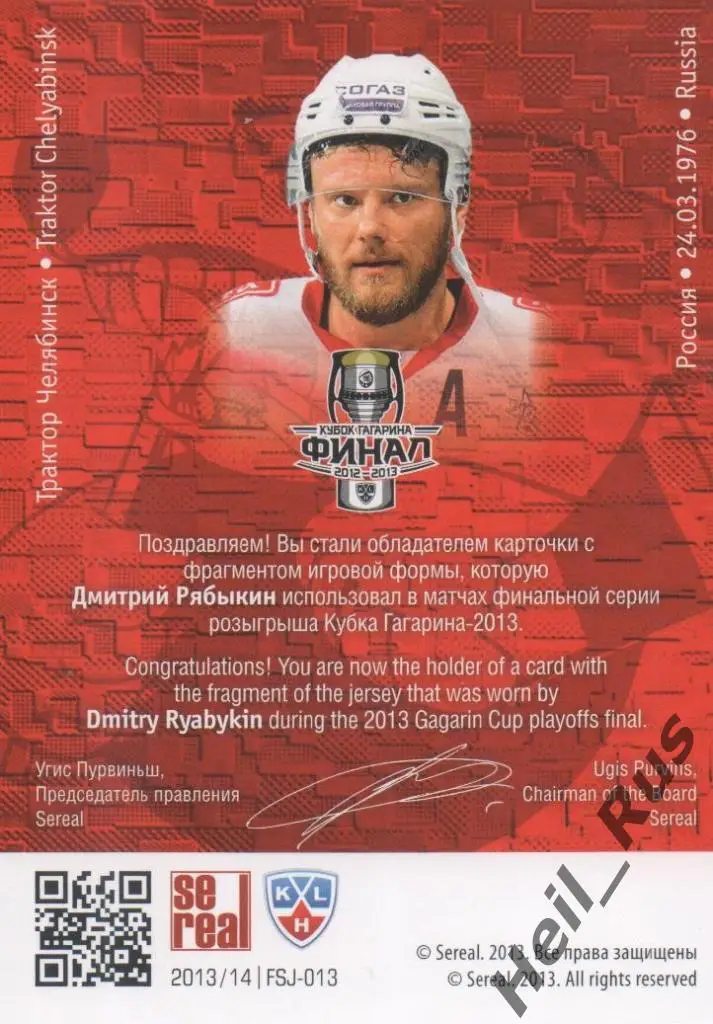 Хоккей. Карточка Дмитрий Рябыкин (Трактор Челябинск) КХЛ/KHL 2013/14 SeReal 1