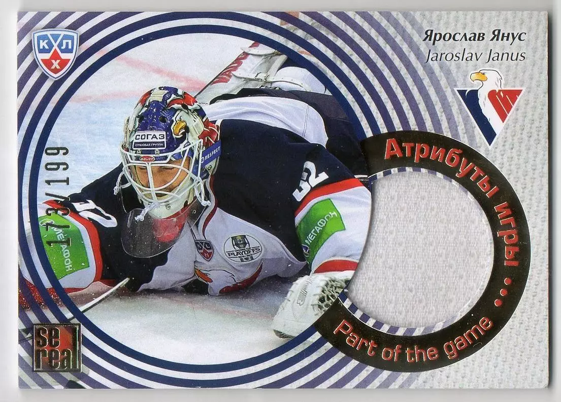 Хоккей. Карточка Ярослав Янус (Слован Братислава) КХЛ/KHL сезон 2012/13 SeReal