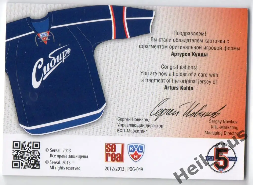 Хоккей. Карточка Артурс Кулда (Сибирь Новосибирск), КХЛ/KHL сезон 2012/13 SeReal 1