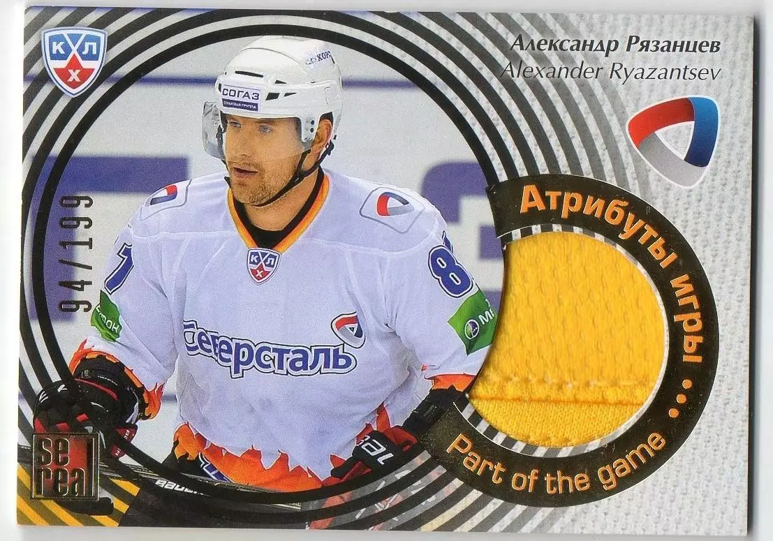 Хоккей Карточка Александр Рязанцев (Северсталь Череповец) КХЛ/KHL 2012/13 SeReal