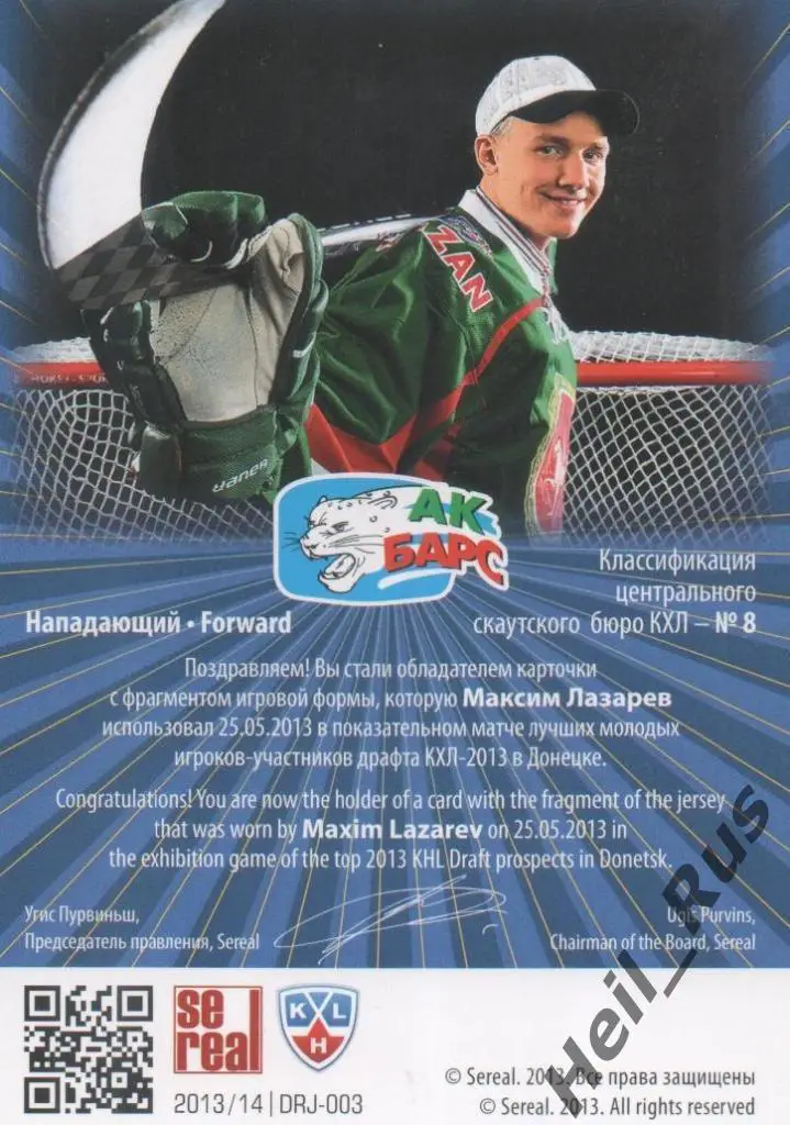 Хоккей. Карточка Максим Лазарев (Ак Барс Казань) Драфт Юниоров КХЛ 2013 SeReal 1