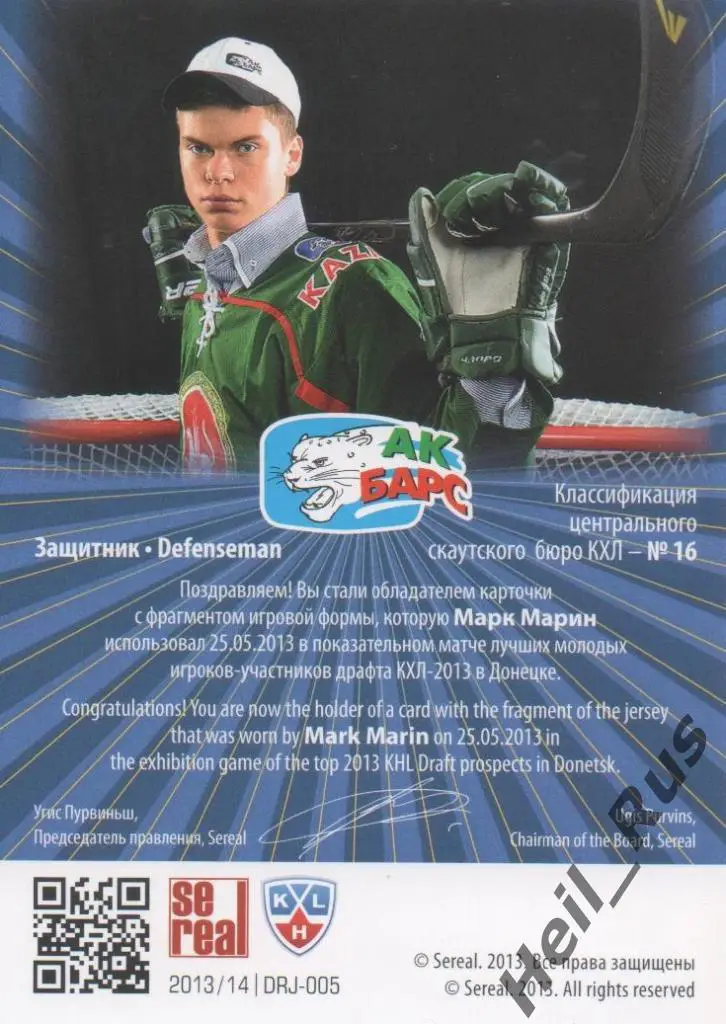 Хоккей. Карточка Марк Марин (Ак Барс Казань) Драфт Юниоров КХЛ 2013 SeReal 1