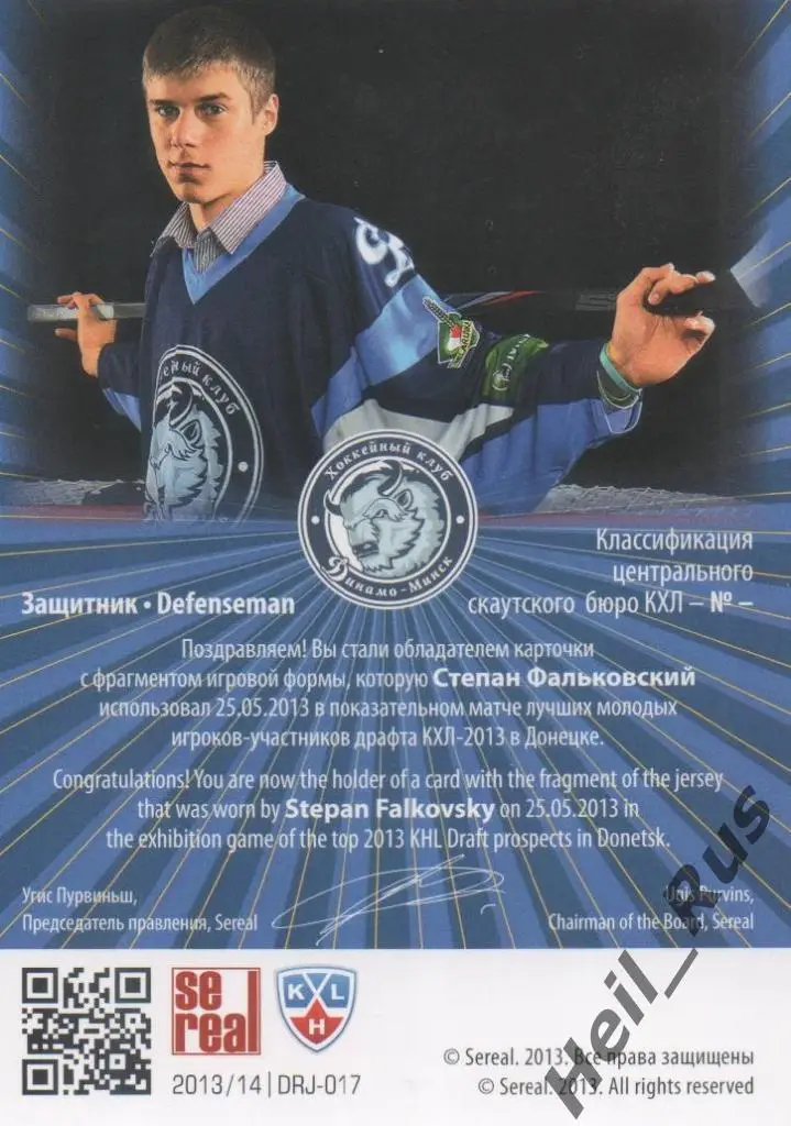 Хоккей. Карточка Степан Фальковский (Динамо Минск) Драфт Юниоров КХЛ 2013 SeReal 1