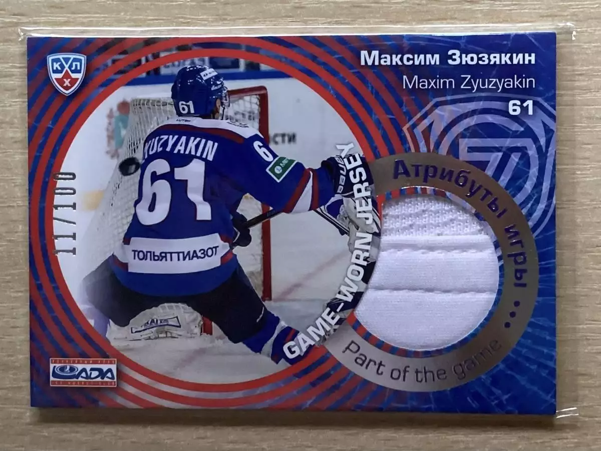 Хоккей. Карточка Максим Зюзякин (Лада Тольятти) КХЛ/KHL сезон 2014/15 SeReal