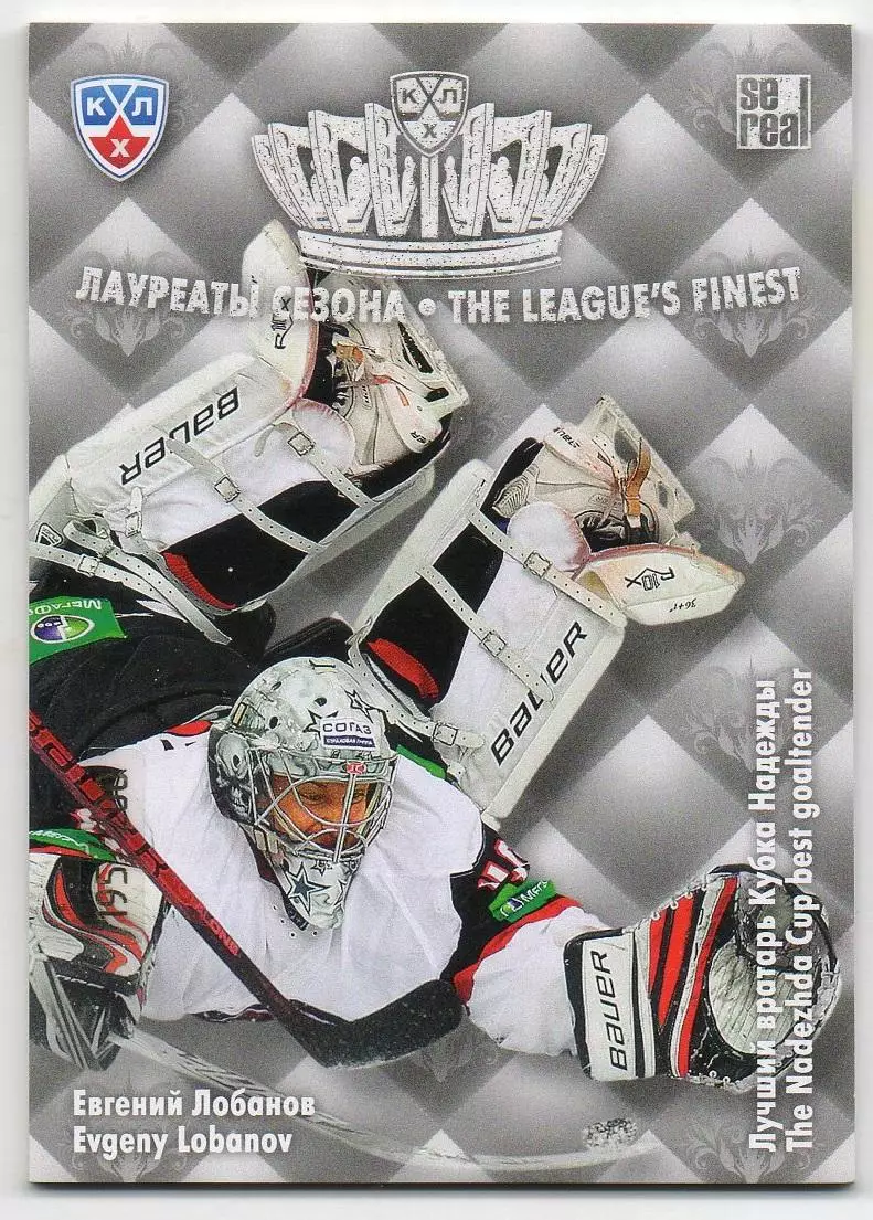 Хоккей Карточка Евгений Лобанов Автомобилист Екатеринбург КХЛ/KHL 2013/14 SeReal