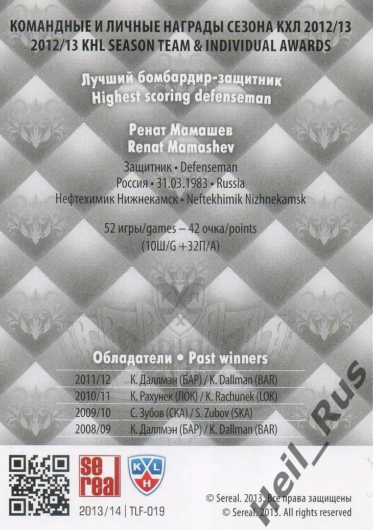 Хоккей Карточка Ренат Мамашев Нефтехимик Нижнекамск КХЛ KHL сезон 2013/14 SeReal 1