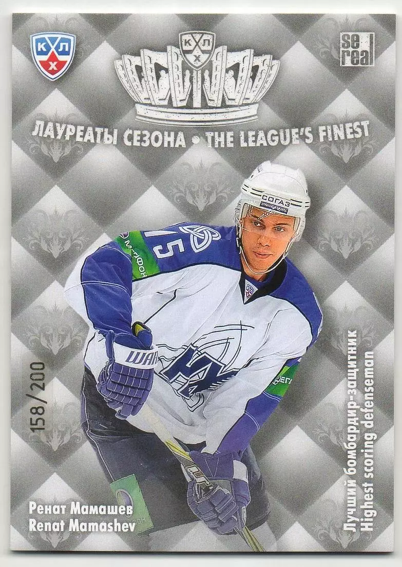 Хоккей Карточка Ренат Мамашев Нефтехимик Нижнекамск КХЛ KHL сезон 2013/14 SeReal