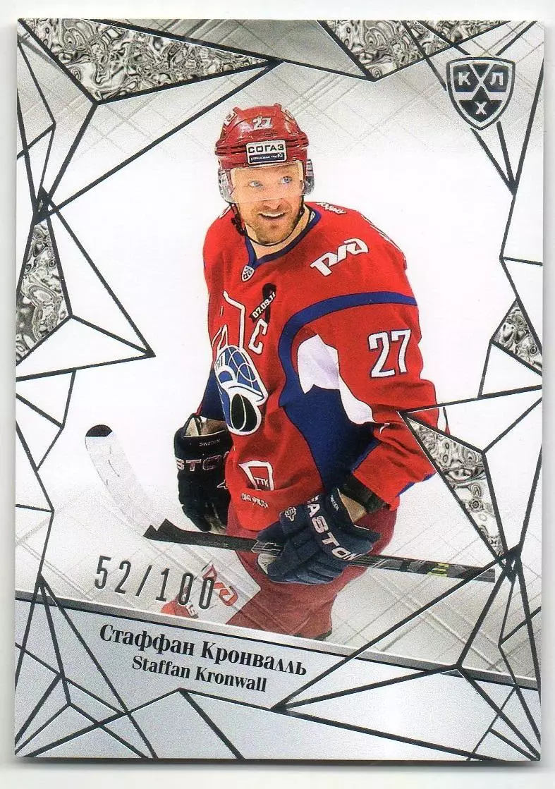 Хоккей Карточка Стаффан Кронвалль (Локомотив Ярославль) КХЛ сезон 2015/16 SeReal