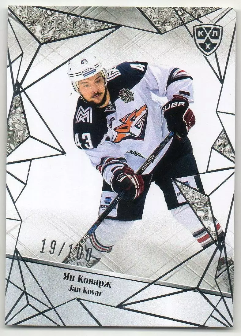 Хоккей. Карточка Ян Коварж (Металлург Магнитогорск) КХЛ/KHL сезон 2015/16 SeReal