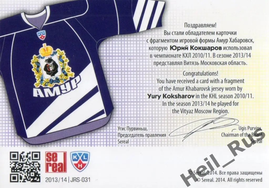 Хоккей. Карточка Юрий Кокшаров (Амур Хабаровск) КХЛ/KHL сезон 2013/14 SeReal 1