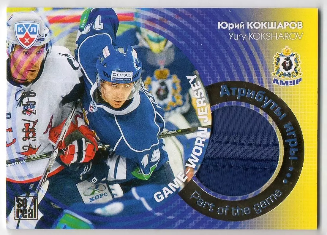 Хоккей. Карточка Юрий Кокшаров (Амур Хабаровск) КХЛ/KHL сезон 2013/14 SeReal