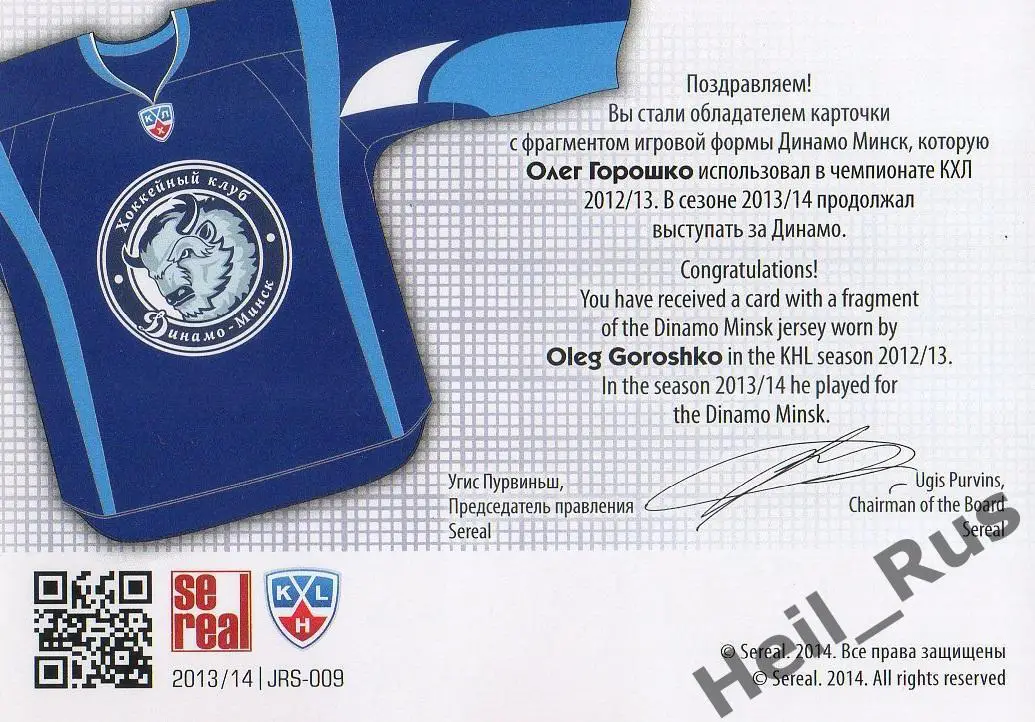 Хоккей. Карточка Олег Горошко (Динамо Минск) КХЛ / KHL сезон 2013/14 SeReal 1