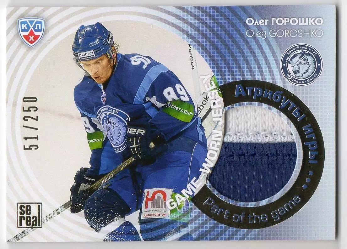 Хоккей. Карточка Олег Горошко (Динамо Минск) КХЛ / KHL сезон 2013/14 SeReal