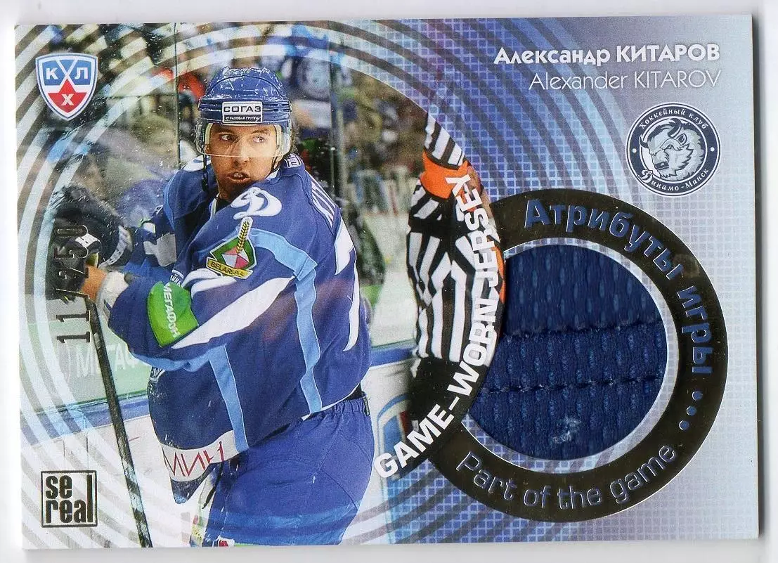 Хоккей. Карточка Александр Китаров (Динамо Минск) КХЛ/KHL сезон 2013/14 SeReal