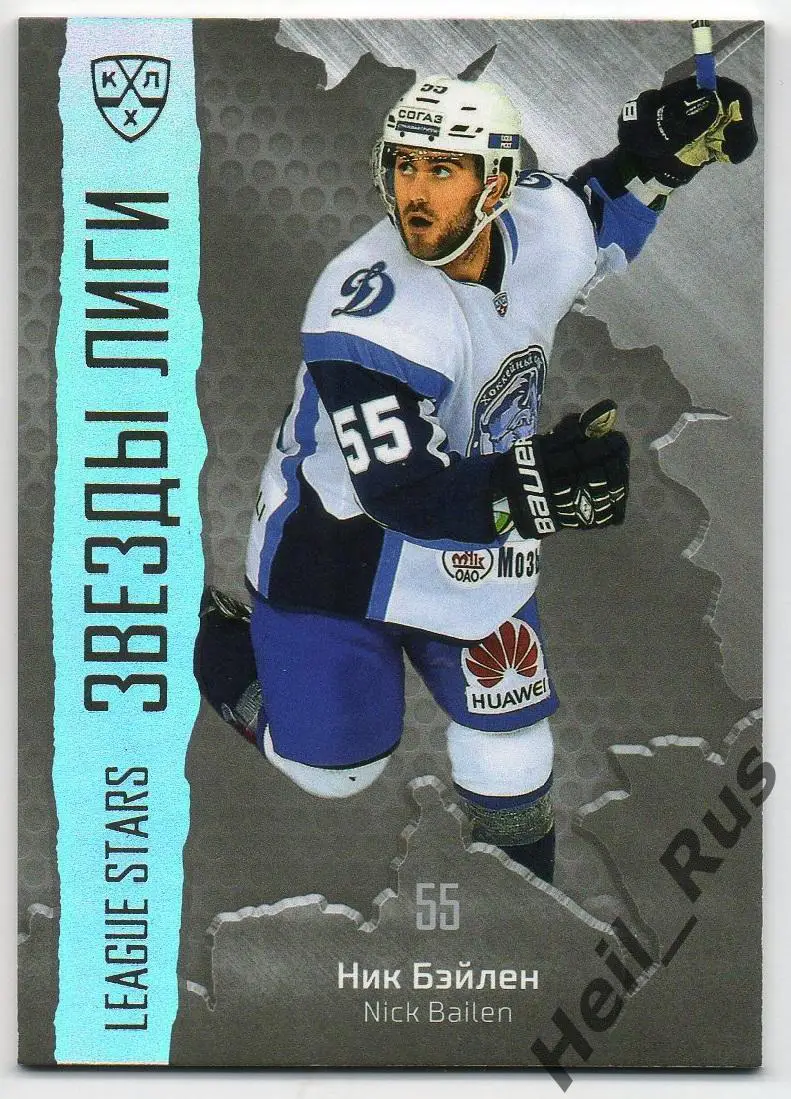 Хоккей. Карточка Ник Бэйлен (Динамо Минск) КХЛ/KHL сезон 2015/16 SeReal