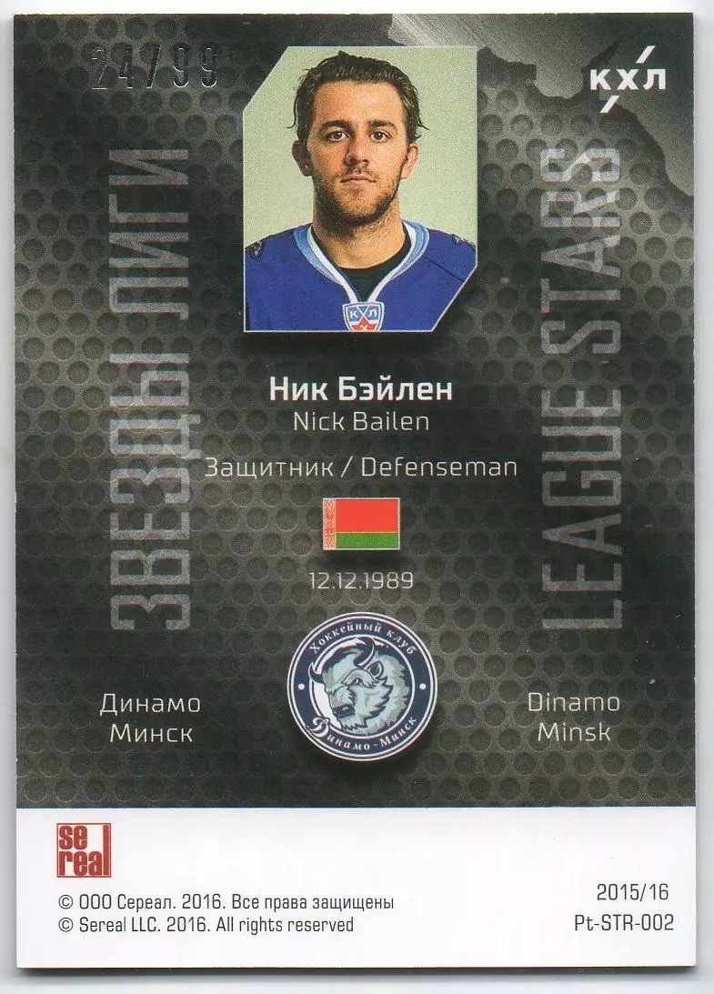 Хоккей. Карточка Ник Бэйлен (Динамо Минск) КХЛ/KHL сезон 2015/16 SeReal 1