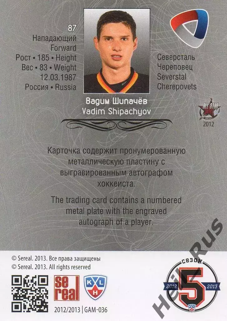 Хоккей; Карточка Вадим Шипачев Северсталь Череповец КХЛ/KHL сезон 2012/13 SeReal 1