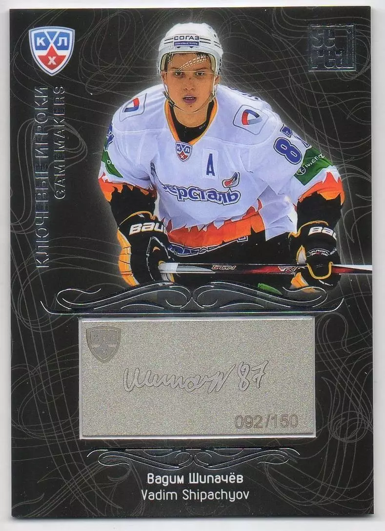 Хоккей; Карточка Вадим Шипачев Северсталь Череповец КХЛ/KHL сезон 2012/13 SeReal