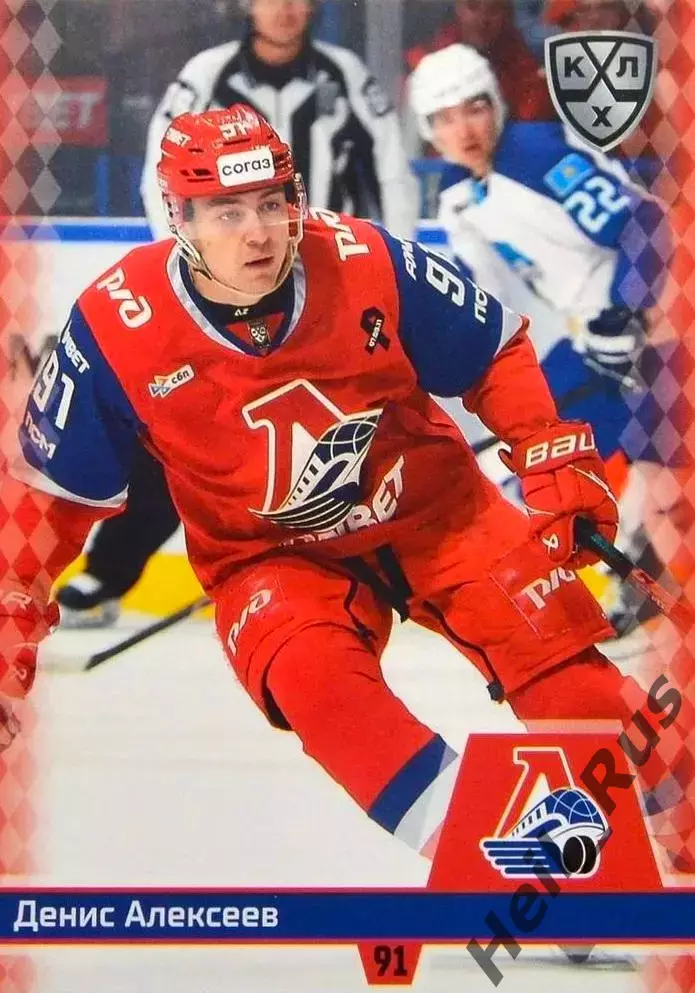 Хоккей. Карточка Денис Алексеев Локомотив Ярославль КХЛ/KHL сезон 2025/26 SeReal