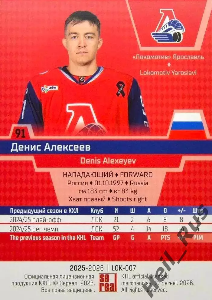 Хоккей. Карточка Денис Алексеев Локомотив Ярославль КХЛ/KHL сезон 2025/26 SeReal 1