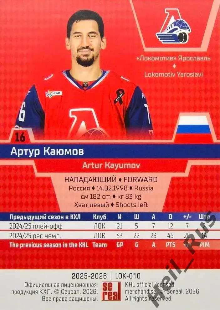 Хоккей. Карточка Артур Каюмов (Локомотив Ярославль) КХЛ/KHL сезон 2025/26 SeReal 1