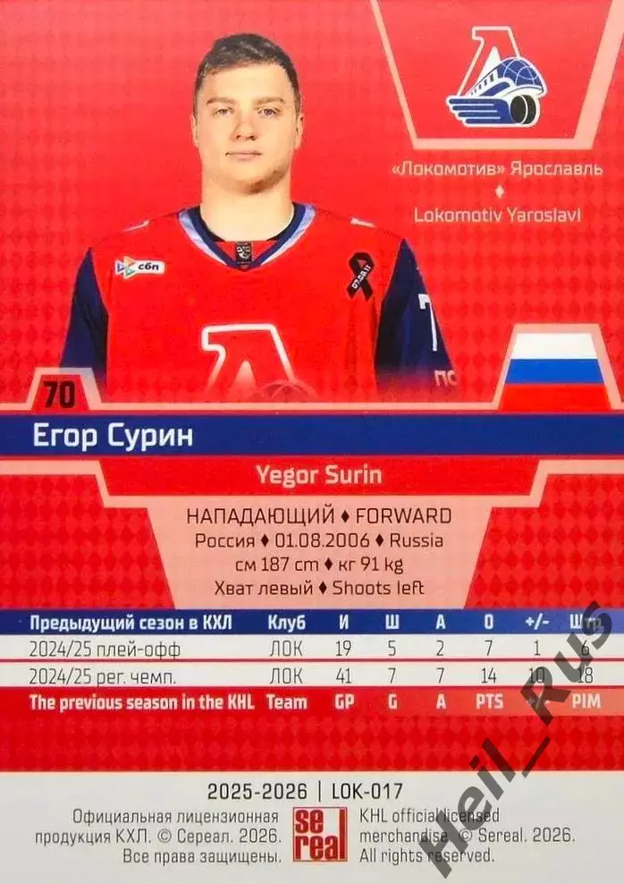 Хоккей. Карточка Егор Сурин (Локомотив Ярославль) КХЛ/KHL сезон 2025/26 SeReal 1