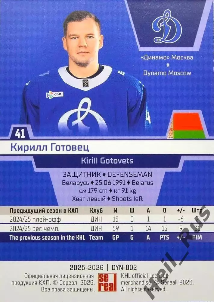 Хоккей. Карточка Кирилл Готовец (Динамо Москва) КХЛ/KHL сезон 2025/26 SeReal 1