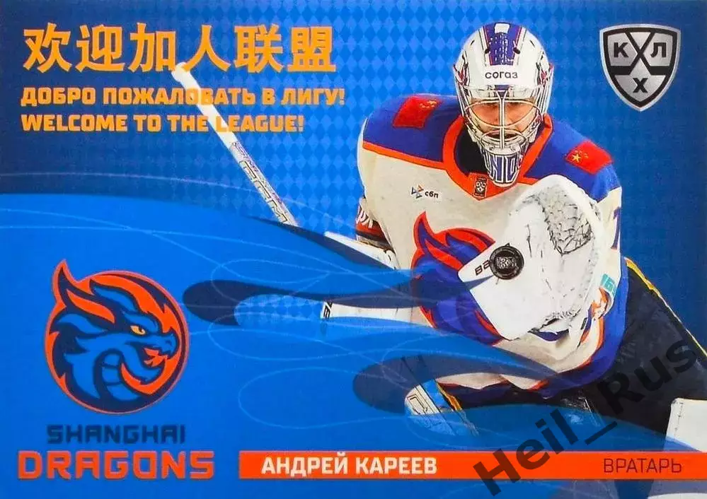 Хоккей. Карточка Андрей Кареев (Шанхайские Драконы) КХЛ/KHL сезон 2025/26 SeReal