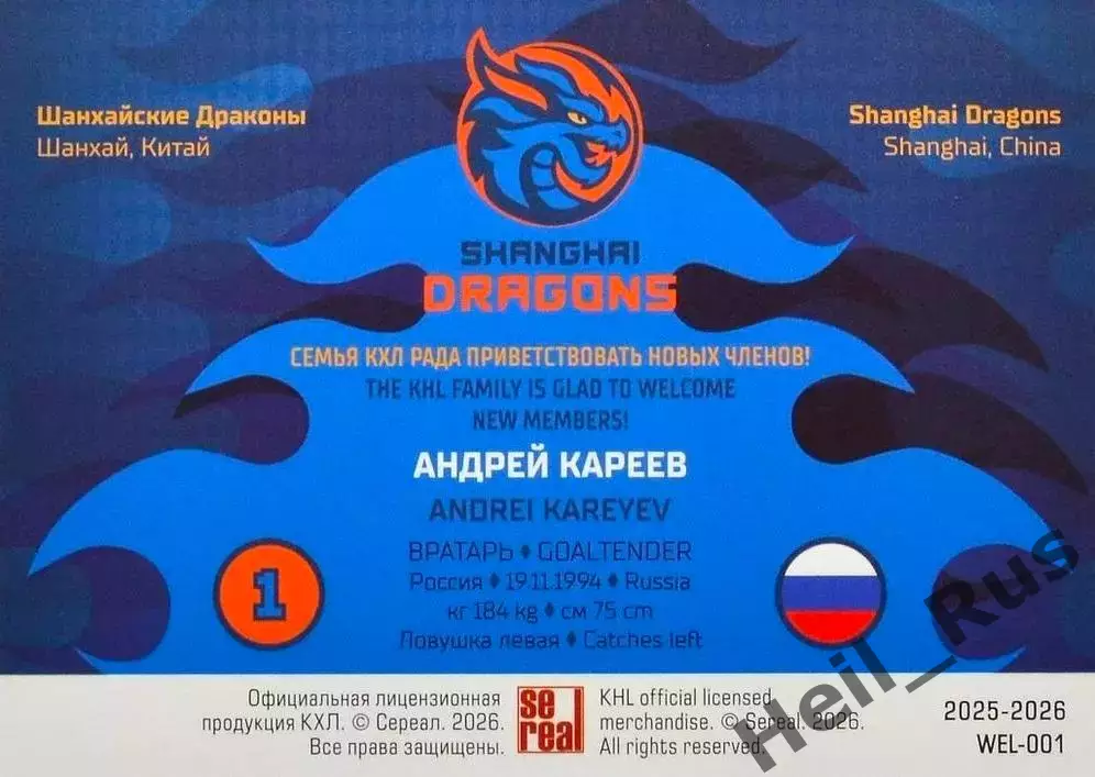 Хоккей. Карточка Андрей Кареев (Шанхайские Драконы) КХЛ/KHL сезон 2025/26 SeReal 1