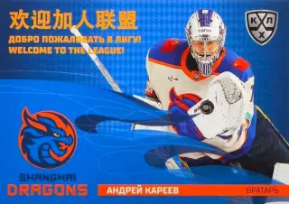Хоккей. Карточка Андрей Кареев (Шанхайские Драконы) КХЛ/KHL сезон 2025/26 SeReal