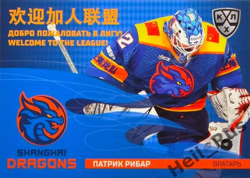 Хоккей. Карточка Патрик Рибар (Шанхайские Драконы) КХЛ/KHL сезон 2025/26 SeReal