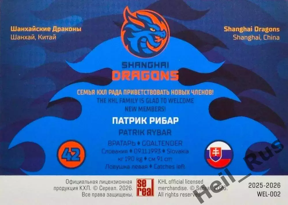 Хоккей. Карточка Патрик Рибар (Шанхайские Драконы) КХЛ/KHL сезон 2025/26 SeReal 1