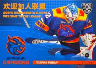 Хоккей. Карточка Патрик Рибар (Шанхайские Драконы) КХЛ/KHL сезон 2025/26 SeReal