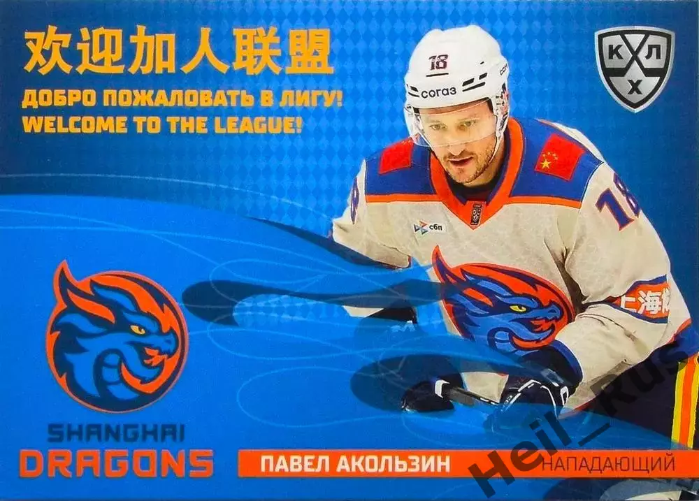 Хоккей. Карточка Павел Акользин Шанхайские Драконы КХЛ/KHL сезон 2025/26 SeReal