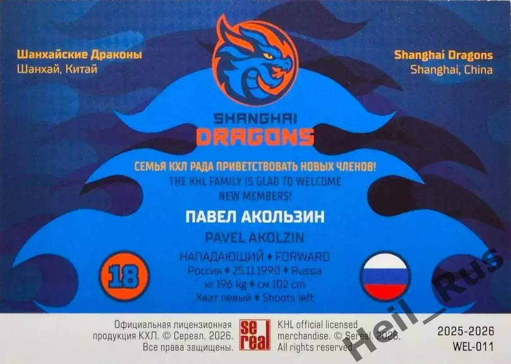 Хоккей. Карточка Павел Акользин Шанхайские Драконы КХЛ/KHL сезон 2025/26 SeReal 1