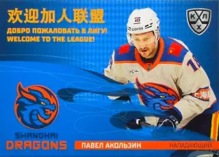 Хоккей. Карточка Павел Акользин Шанхайские Драконы КХЛ/KHL сезон 2025/26 SeReal